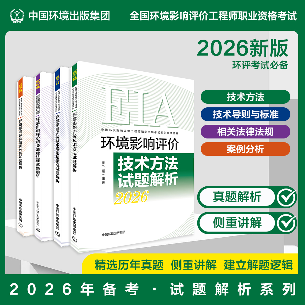 备考2026年环评试题解析系列全四本套装