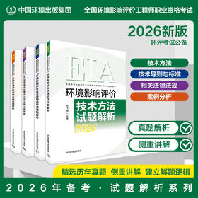 备考2026年环评试题解析系列全四本套装