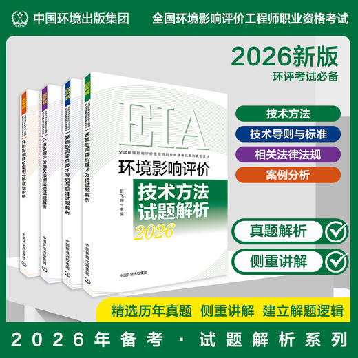 备考2026年环评试题解析系列全四本套装 商品图0
