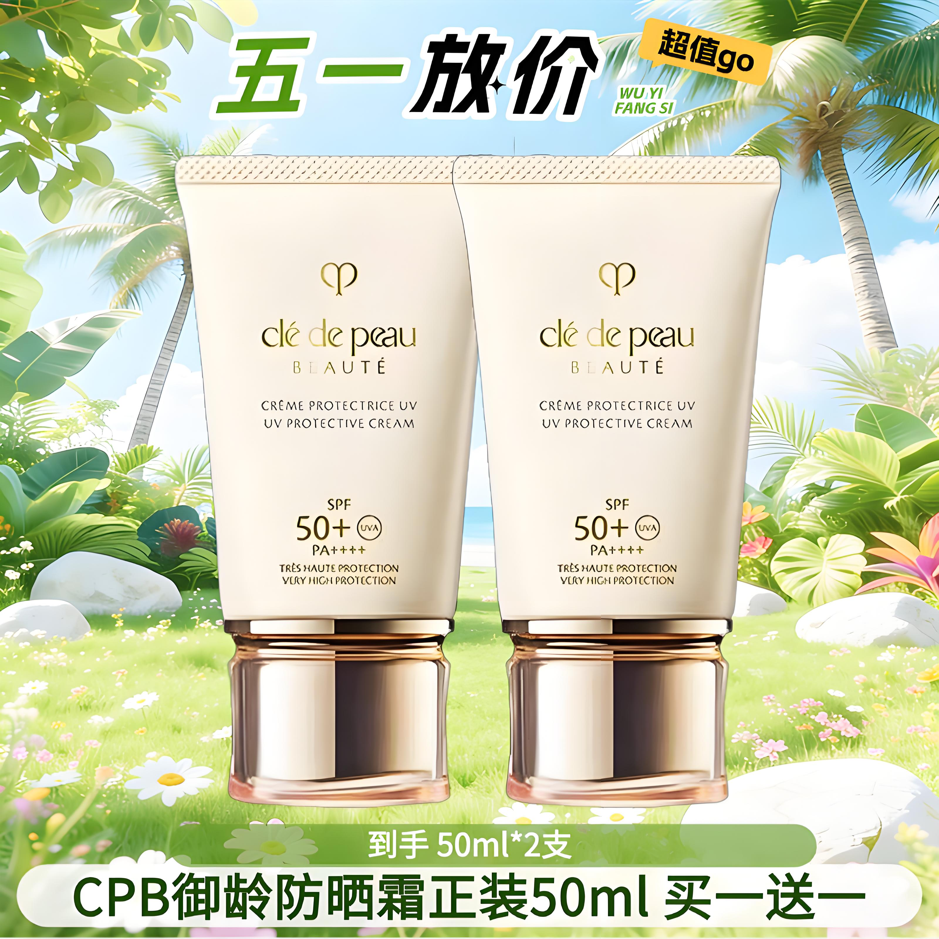 【买一送一】CPB御龄防晒霜正装50ml  香港直邮
