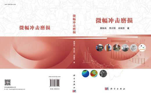 微幅冲击磨损 蔡振兵 李正阳 余施佳 9787030833112 商品图3
