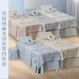 芳华-双面绒麻美容床罩4件套(190*80*60)