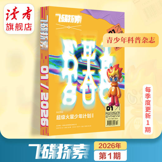 10~15岁 |《飞碟探索》杂志单期 已更新至2026年第1期（总第336期） 每季度更1期 科普杂志读物 全新改版 裸脊线装 商品图0