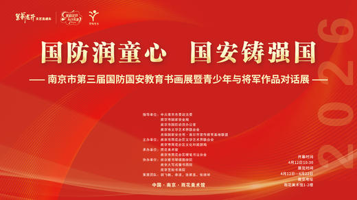 南京市第三届国防国安教育书画展暨青少年与将军作品对话展-2026年4月12日 商品图2