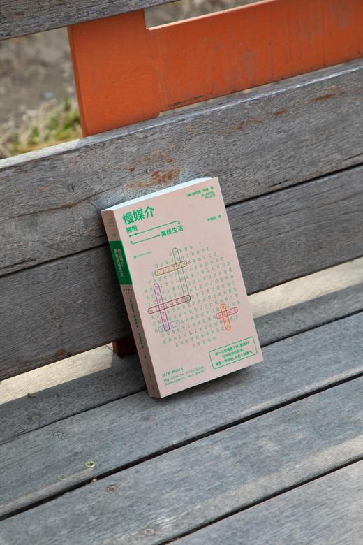 单读书系071：慢媒介·拥抱离线生活 商品图1