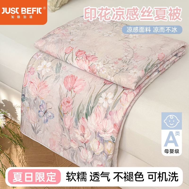 【品牌直发】加倍生活 A类数码印花凉感丝夏被-梦朵系列 12色可选 夏凉被空调被