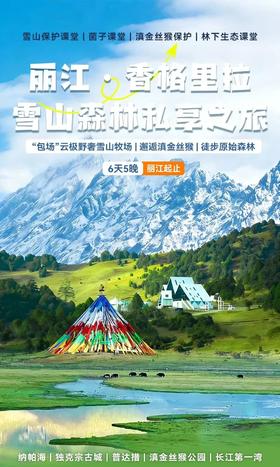 2026暑期｜ 丽江·香格里拉雪山森林私享之旅！“包场”云极野奢雪山牧场、邂逅滇金丝猴、徒步原始森林！