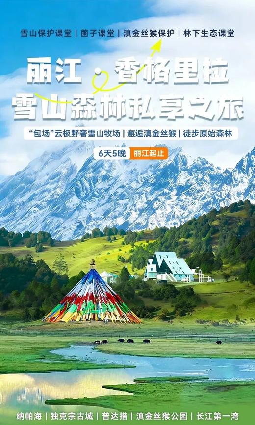 2026暑期｜ 丽江·香格里拉雪山森林私享之旅！“包场”云极野奢雪山牧场、邂逅滇金丝猴、徒步原始森林！ 商品图0