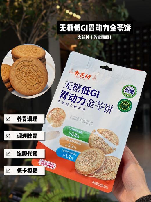 🌞早上来不及吃早餐、下午饿了、加班充饥💪【杏花村无糖低GI饼干】😉无糖✔高钙✔高膳食纤维✔高饱腹感~ ，口感酥脆，好吃又健康‼️ 商品图3