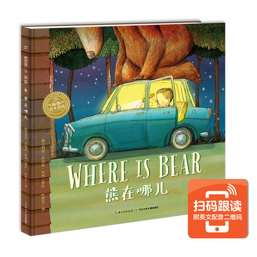 海豚传媒 绘本花园：熊在哪儿精装点读版宝宝睡前读物 2-3-4-6岁 商品图0