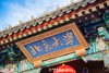 带娃游学，人生第一站！【寻味北京-经典版 亲子4日】土著大咖精讲，不走马观花，高赞好评！ 商品缩略图10