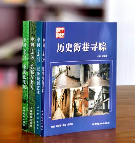 【绝版】中国长沙丛书四种：《历史街巷寻踪》《长沙民间艺术》《名寝与名人》《茶文化采风》，16开平装，陈先枢等著，云南民族、五洲传播出版社2007年一版一印，四册总定价193元，售价78元。次日发货。 商品图0
