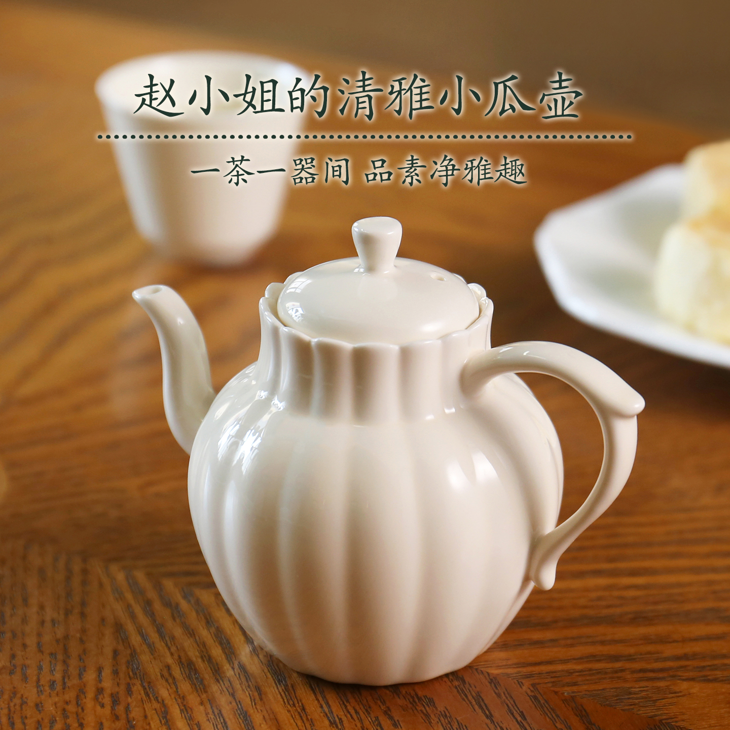 赵小姐的清雅小瓜壶手工泡茶壶家用喝茶壶德化白瓷茶壶手工壶单壶