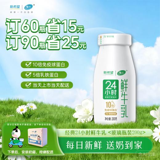 24小时鲜牛乳 | 玻璃瓶200g  订奶每日送奶上门 商品图0