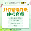 【特惠】女性精选升级体检套餐（多种肿瘤物标志，CT，彩超，X光，心脑血管，妇科）-远东罗湖院区-体检科 商品缩略图0