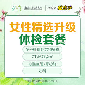 【特惠】女性精选升级体检套餐（多种肿瘤物标志，CT，彩超，X光，心脑血管，妇科）-远东罗湖院区-体检科