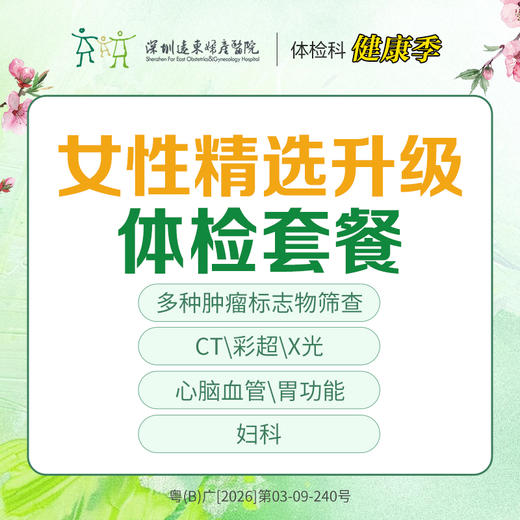 【特惠】女性精选升级体检套餐（多种肿瘤物标志，CT，彩超，X光，心脑血管，妇科）-远东罗湖院区-体检科 商品图0