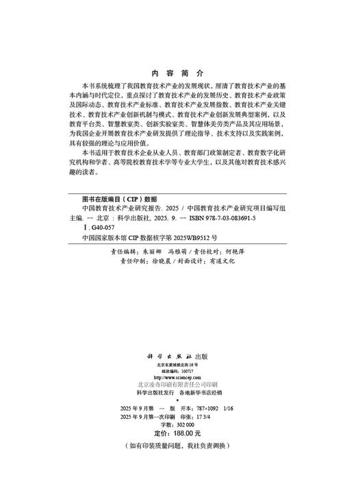 中国教育技术产业研究报告（2025） 9787030836915 商品图2