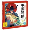 中国神探幼儿美绘本.第四卷 商品缩略图0