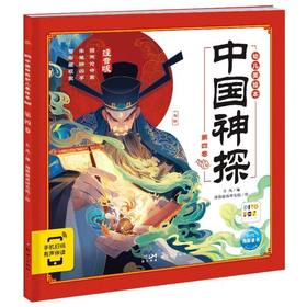 中国神探幼儿美绘本.第四卷