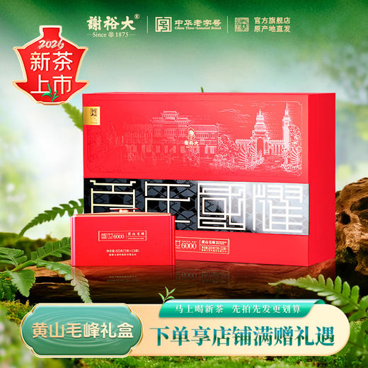 【2026新茶上市】谢裕大明前头采黄山毛峰盛世6000绿茶260g（5g*52包） 商品图0
