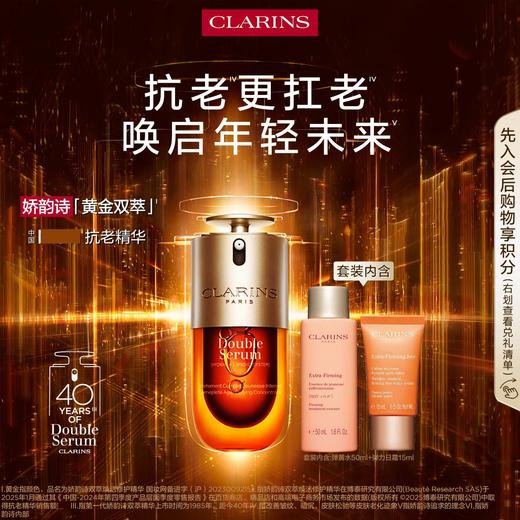 3666057311932 娇韵诗CLARINS 双萃精华抗老精华液护肤套装抗皱紧致淡纹修护肌肤【精华30ml+弹簧水50ml+弹力日霜15ml】 商品图0