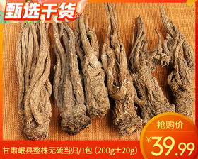 甘肃岷县整株无硫当归/1包（200g±20g）生产日期：26年4月