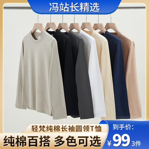 轻梵纯棉长袖T恤 男女可穿 利落百搭显瘦 质感十足简约复古 7色可选 一衣穿三季 商品图0
