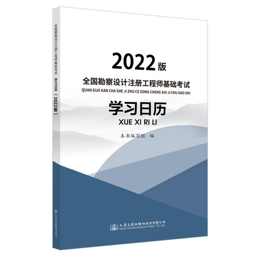 2022全国勘察设计注册工程师基础考试学习日历 商品图0