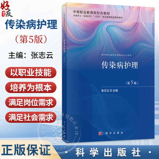 传染病护理 第5五版 张志云 主编 中等职业教育新形态教材 供中等职业教育护理等相关专业使用 9787030851888 科学出版社 商品图0