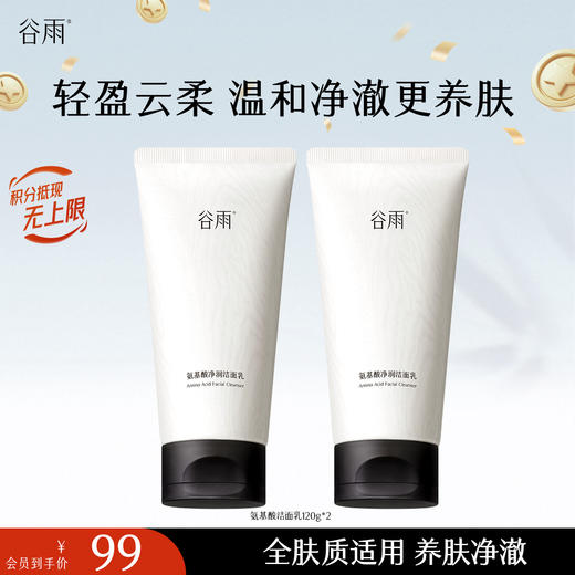 【十周年庆典】谷雨氨基酸洁面乳120g 大容量深彻净颜 温和不伤肤 商品图1