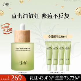 【十周年庆典】谷雨白千净油祛痘修护精华液45ml/20ml 直击油敏红 修痘不反复