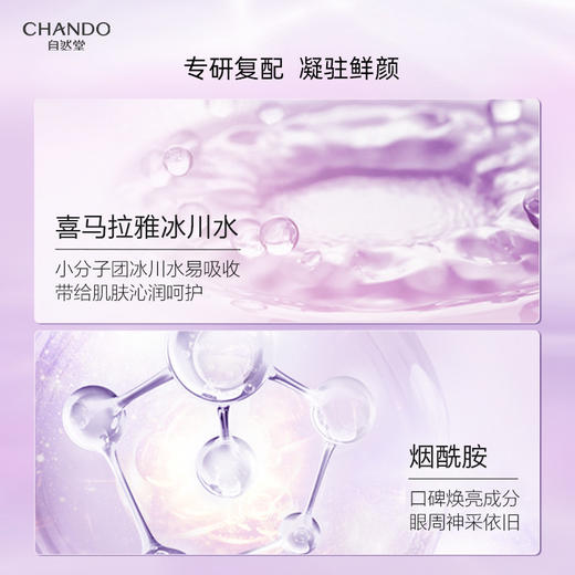 A96896 自然堂CHANDO 凝时鲜颜肌活眼部精华乳淡眼纹黑眼圈紧致抗皱保湿 商品图3