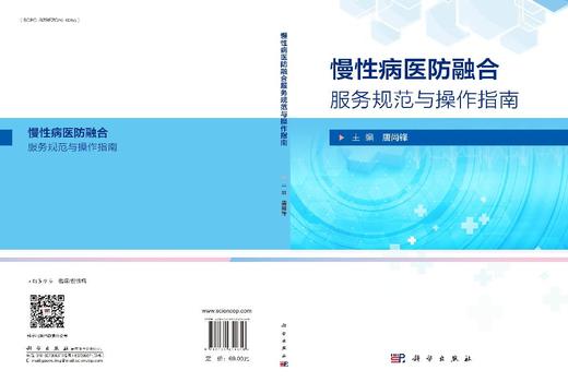 慢性病医防融合服务规范与操作指南 9787030851659 唐尚锋 商品图3