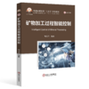 矿物加工过程智能控制 商品缩略图0