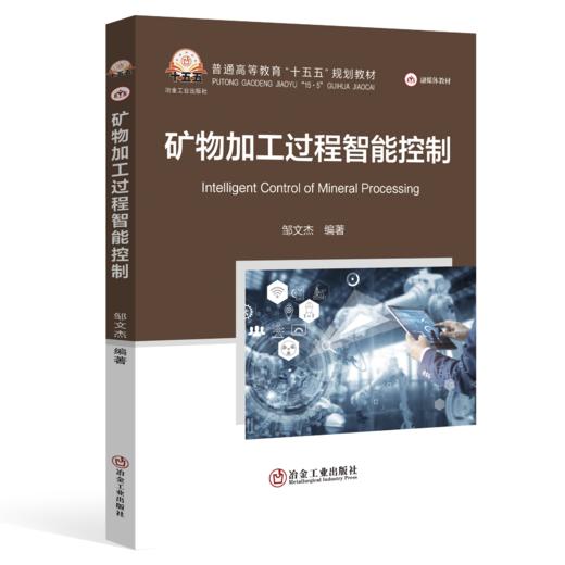 矿物加工过程智能控制 商品图0