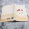 新时代政治监督的理论与实践 商品缩略图3