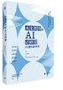 AI工具箱主题阅读推荐（下单后两周内发货） 商品缩略图4