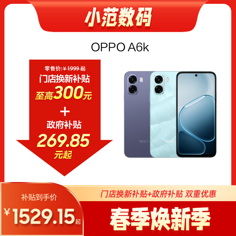 OPPO A6k 到店购机享200-300元补贴卷（补贴卷可作为VIP系列卷／回收卷／融合卷／配件卷/换新补贴/使用5选1）