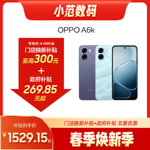 OPPO A6k 到店购机享200-300元补贴卷（补贴卷可作为VIP系列卷／回收卷／融合卷／配件卷/换新补贴/使用5选1） 商品图0