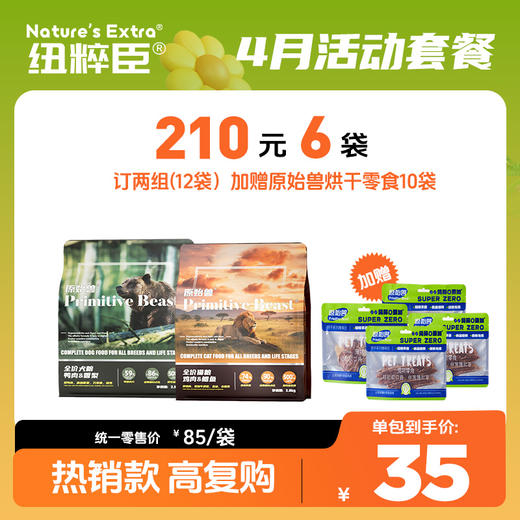 【4月活动套餐】原始兽优享系列主粮猫粮犬粮2.5kg210元6袋 订12袋加赠烘干零食10包 商品图0