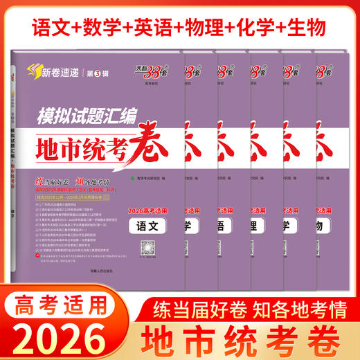 【天利38套】2026模拟试题汇编·地市统考卷 商品图11