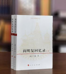 【特惠】《阎明复回忆录》，平装，16开，全2册，阎明复著，人民出版社2023年，定价268，售价：92元。品相95成。