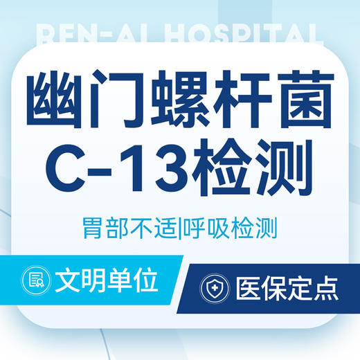 C-13幽门螺杆菌检测胃肠检查（需空腹） 商品图0