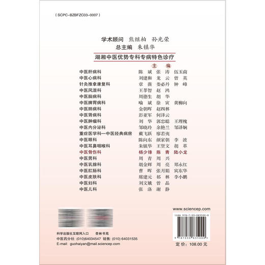 中医骨伤科·湖湘中医优势专科专病特色诊疗 杨少锋 陈青 陆小龙 主编 适用临床骨伤科医生及热爱中医骨伤科学的读者 科学出版社 商品图2