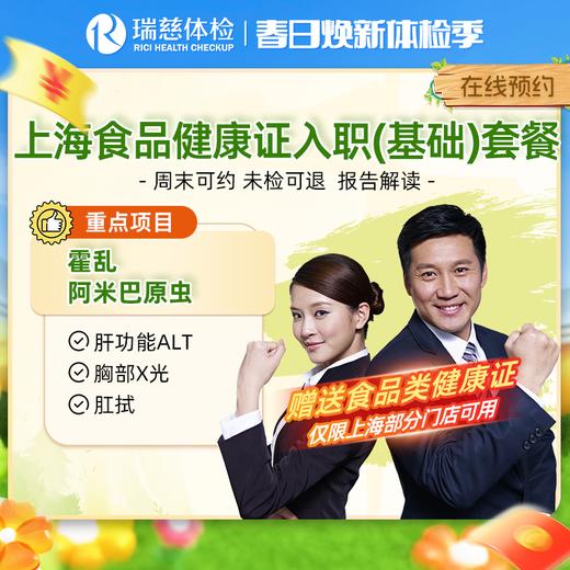 上海健康证入职（基础）体检套餐 送食品健康证 商品图0