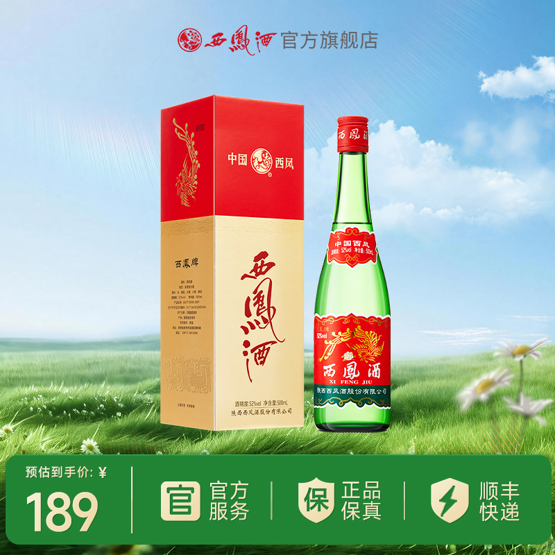 【酒厂官方直营】52度红盖老绿瓶西凤酒500ml 单瓶