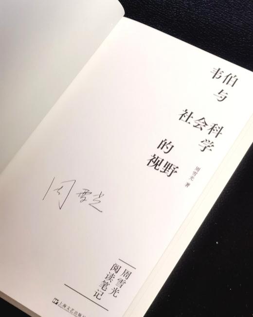 【周雪光教授签名】《韦伯与社会科学的视野》， 32开，平装，周雪光著，上海文艺出版社2026年3月1版1次，定价75元，售价70元。 商品图3