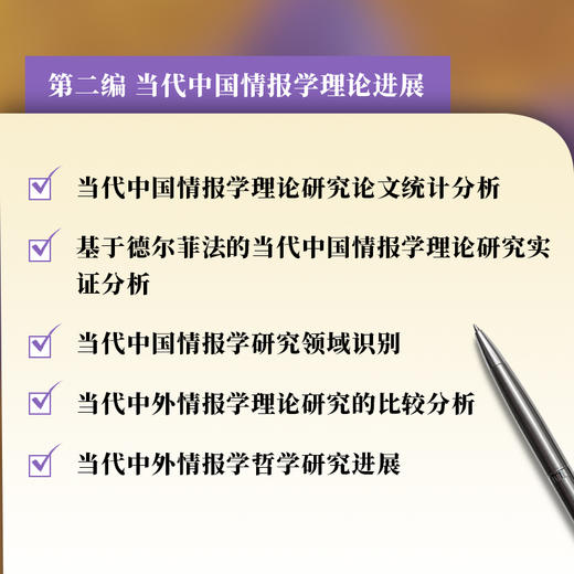 当代情报学理论研究 国际情报学演进中国特色理论体系哲学思潮多学科实证研究学术书籍 商品图2