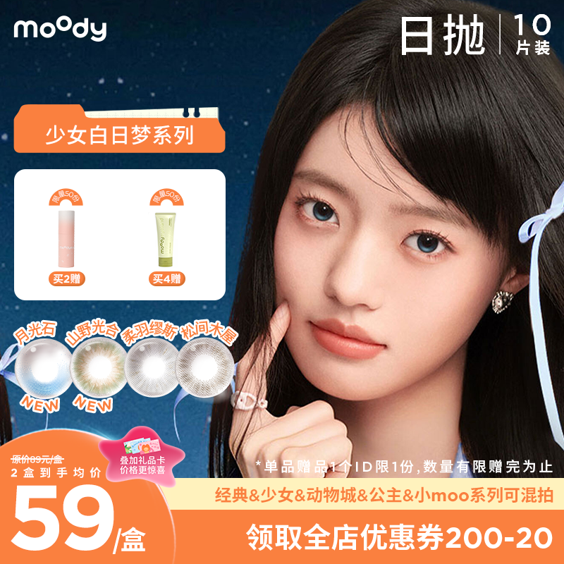 【小moo宠粉季】moody少女伊甸园系列小直径素颜月光石隐形眼镜日抛10片